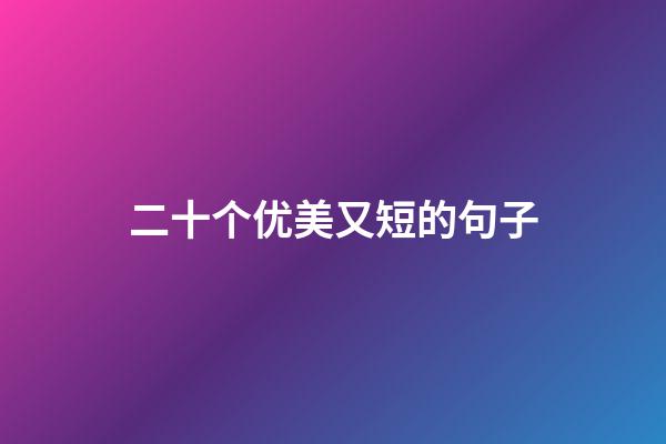 二十个优美又短的句子