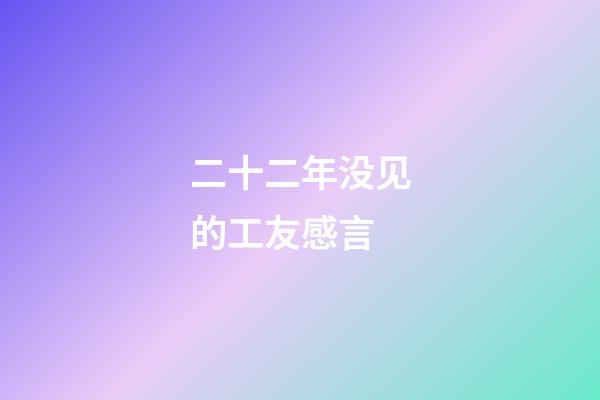 二十二年没见的工友感言