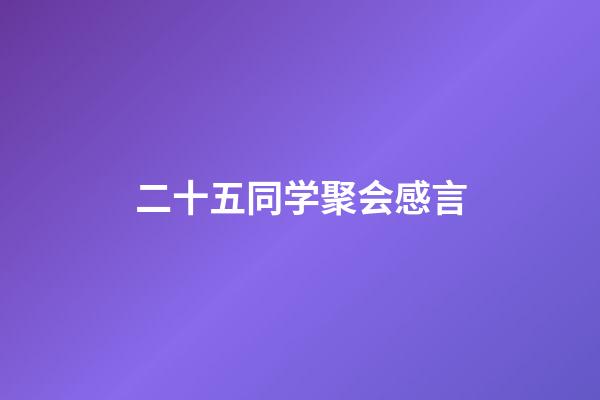 二十五同学聚会感言
