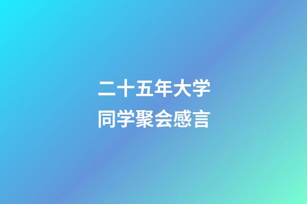 二十五年大学同学聚会感言