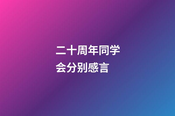 二十周年同学会分别感言
