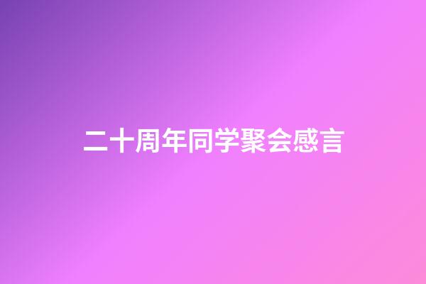 二十周年同学聚会感言