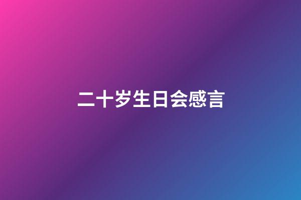 二十岁生日会感言