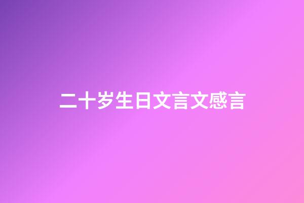 二十岁生日文言文感言