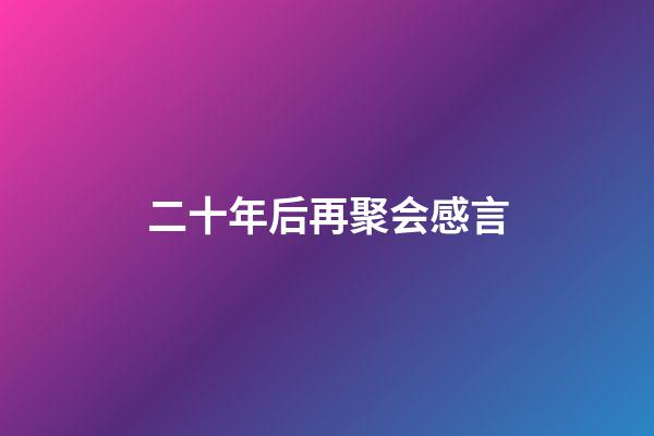 二十年后再聚会感言