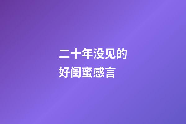 二十年没见的好闺蜜感言