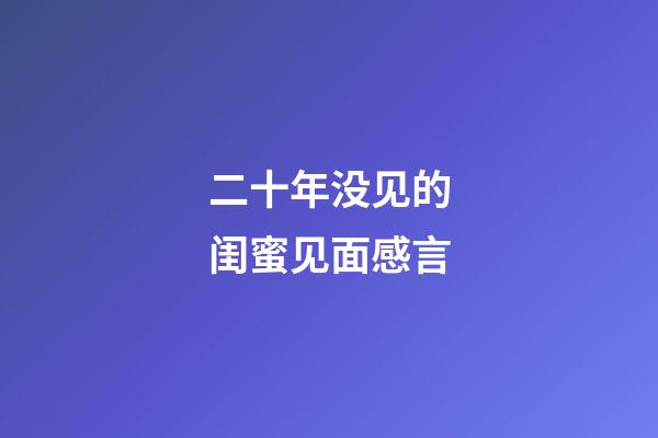 二十年没见的闺蜜见面感言