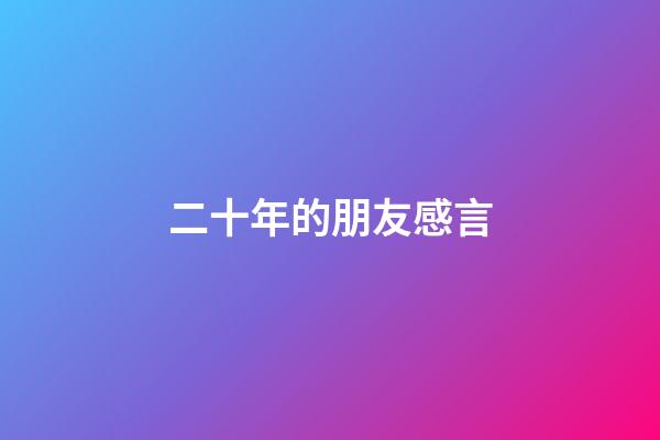 二十年的朋友感言