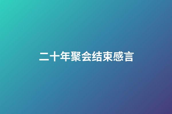 二十年聚会结束感言