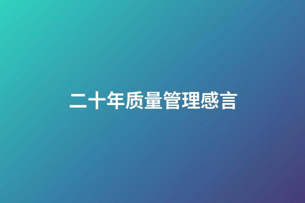 二十年质量管理感言