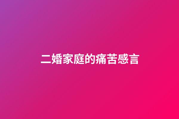 二婚家庭的痛苦感言