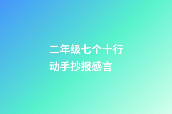 二年级七个十行动手抄报感言