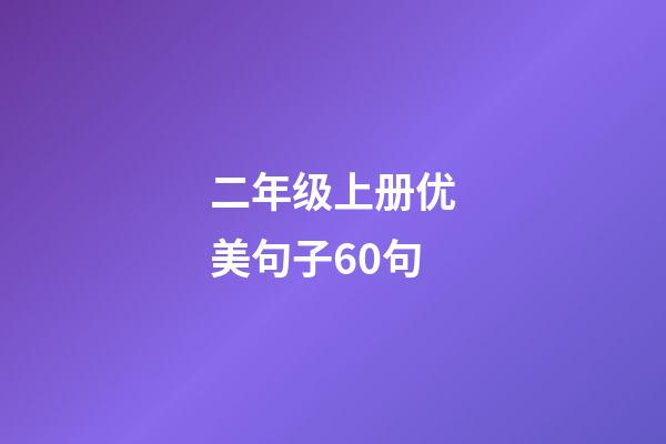 二年级上册优美句子60句