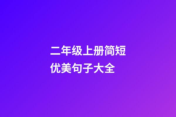 二年级上册简短优美句子大全