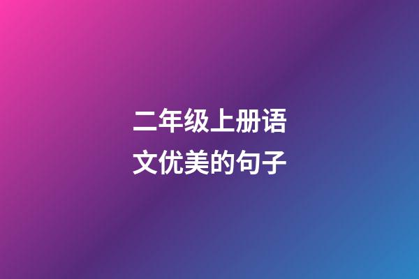 二年级上册语文优美的句子