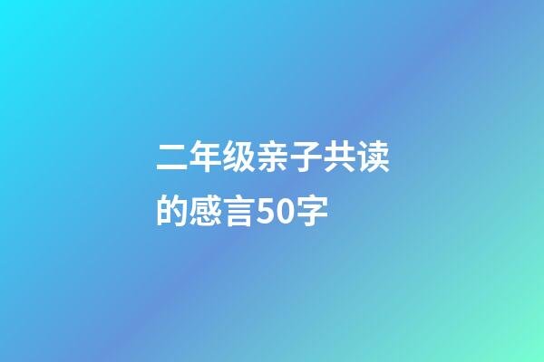 二年级亲子共读的感言50字