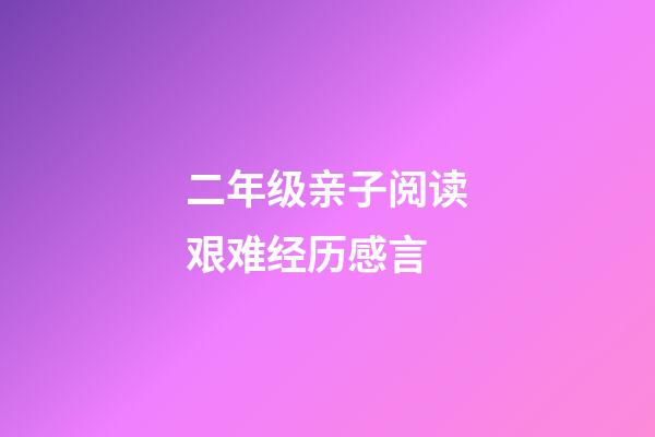 二年级亲子阅读艰难经历感言