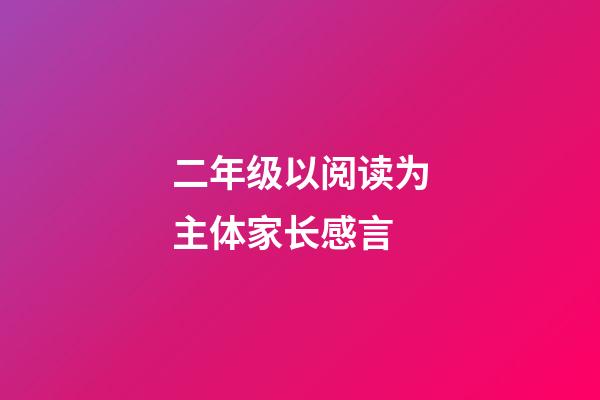 二年级以阅读为主体家长感言