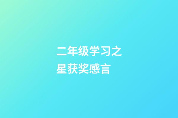 二年级学习之星获奖感言