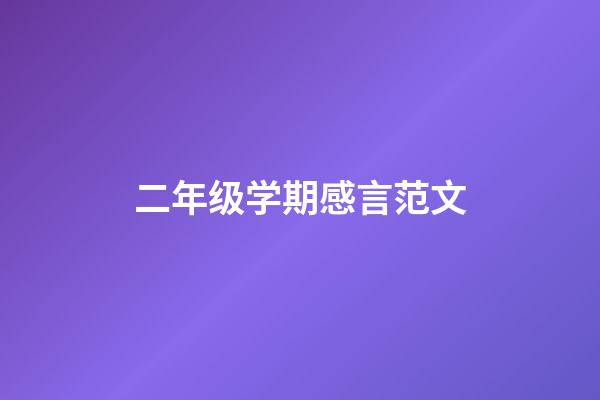 二年级学期感言范文