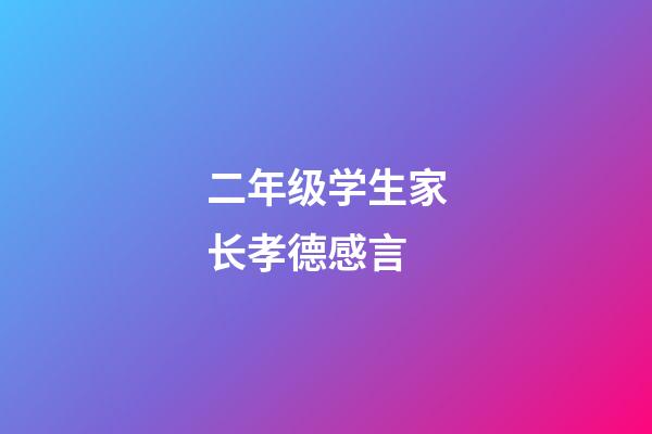 二年级学生家长孝德感言
