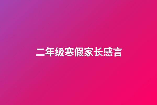 二年级寒假家长感言