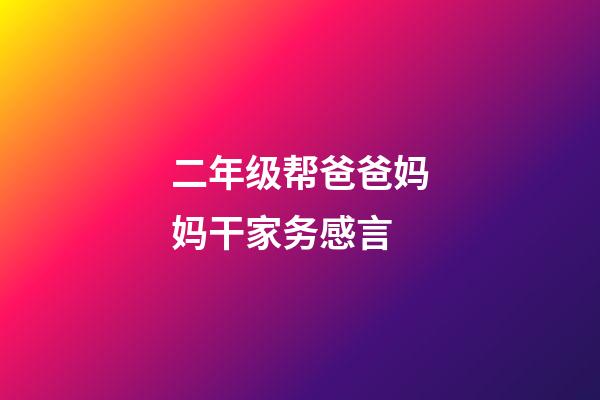 二年级帮爸爸妈妈干家务感言