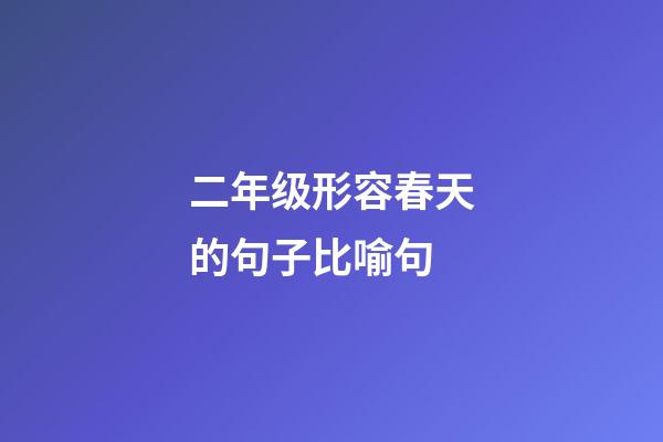 二年级形容春天的句子比喻句