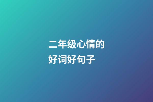 二年级心情的好词好句子