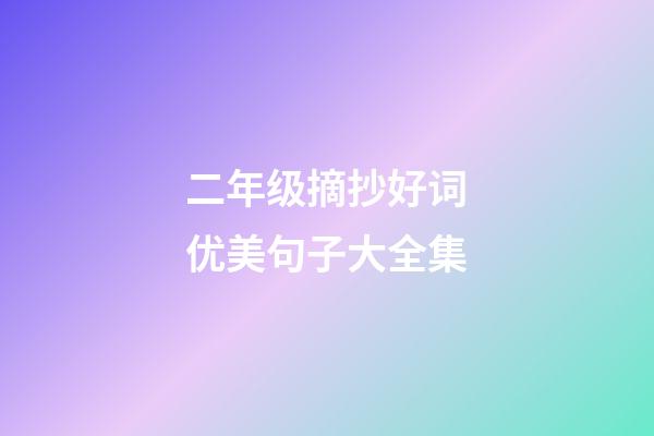 二年级摘抄好词优美句子大全集