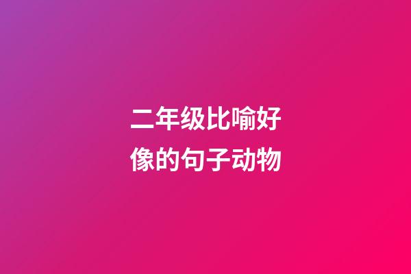 二年级比喻好像的句子动物