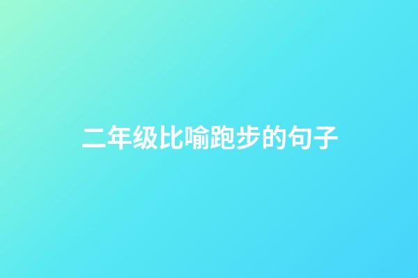 二年级比喻跑步的句子
