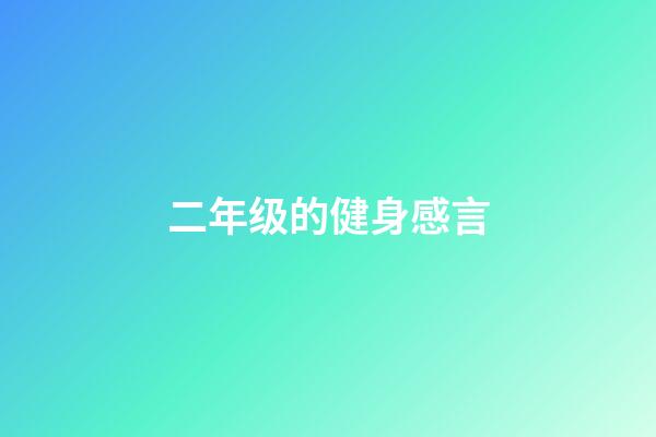 二年级的健身感言