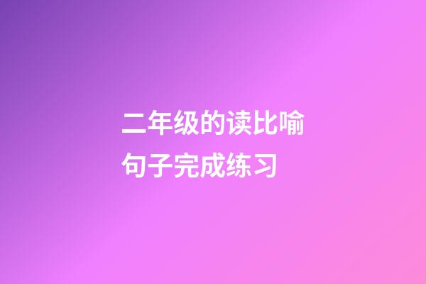二年级的读比喻句子完成练习