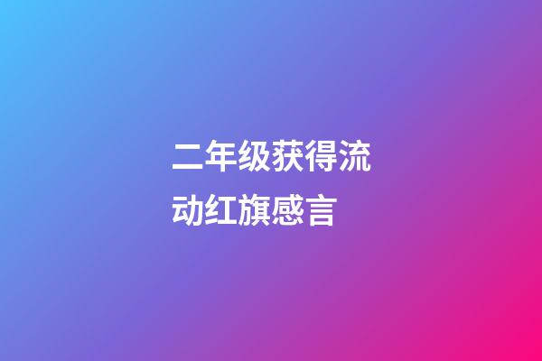 二年级获得流动红旗感言