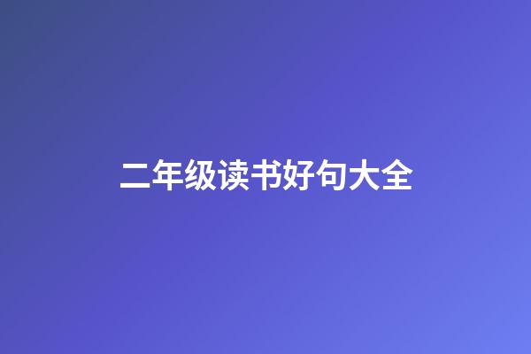 二年级读书好句大全