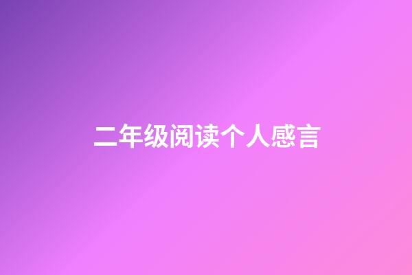 二年级阅读个人感言