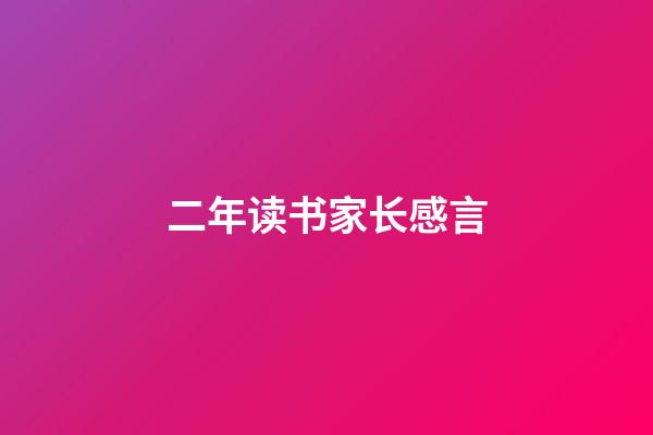 二年读书家长感言