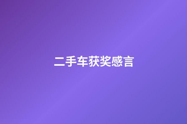 二手车获奖感言