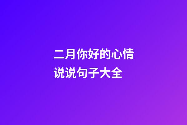 二月你好的心情说说句子大全