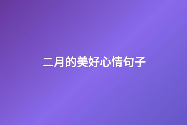 二月的美好心情句子