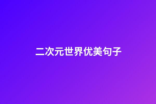 二次元世界优美句子