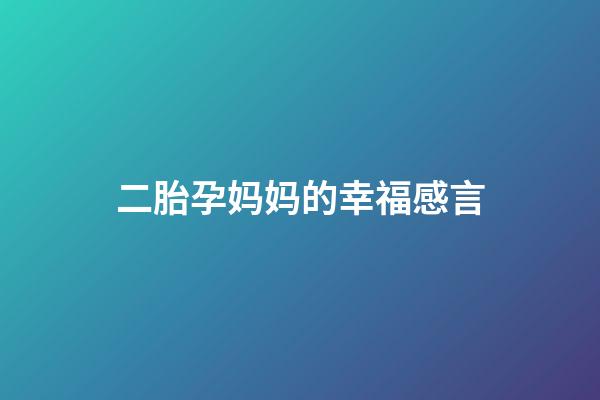 二胎孕妈妈的幸福感言