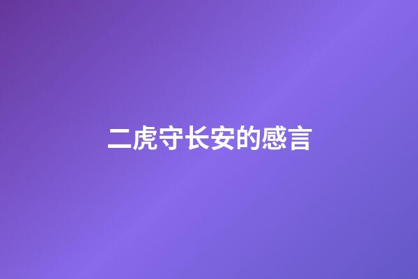 二虎守长安的感言