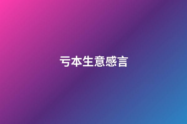 亏本生意感言
