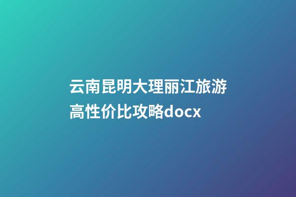 云南昆明大理丽江旅游高性价比攻略.docx