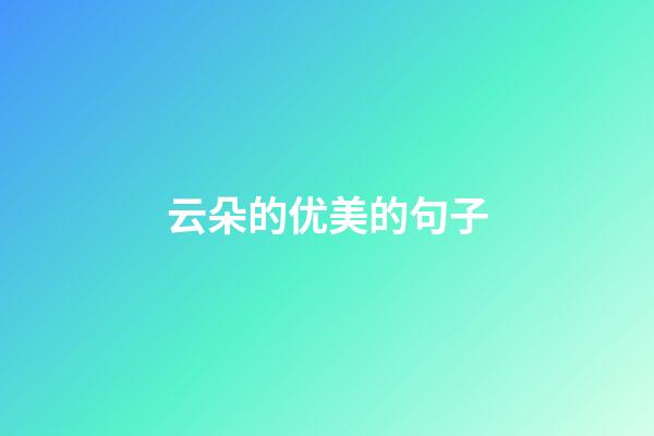 云朵的优美的句子