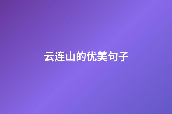 云连山的优美句子