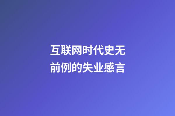 互联网时代史无前例的失业感言