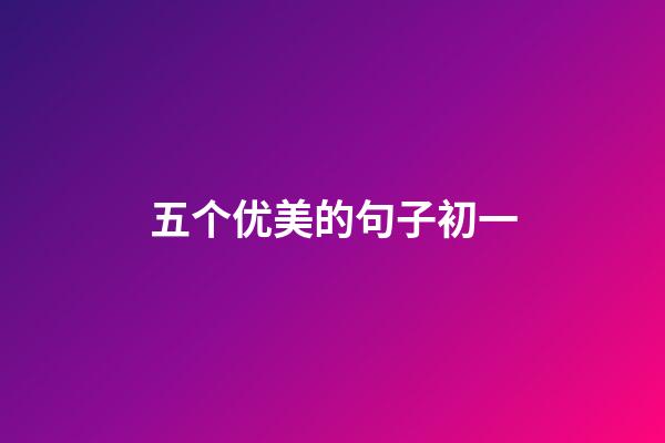 五个优美的句子初一
